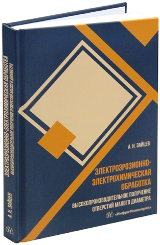 Электроэрозионно-электрохимическая обработка. Высокопроизводительное получение отверстий малого диаметра