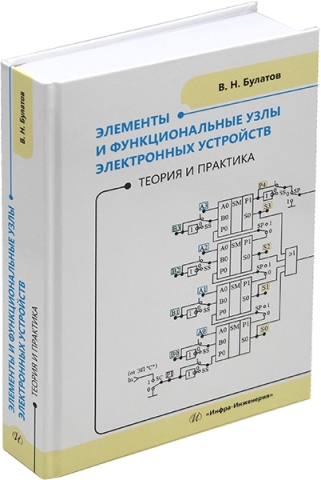 Элементы и функциональные узлы электронных устройств. Теория и практика