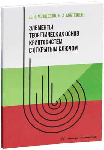 Элементы теоретических основ криптосистем с открытым ключом