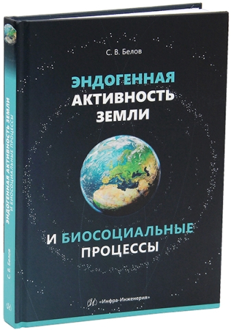 Эндогенная активность Земли и биосоциальные процессы