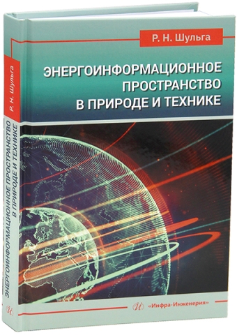 Энергоинформационное пространство в природе и технике