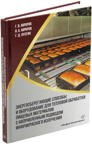 Энергосберегающие способы и оборудование для тепловой обработки пищевых материалов с направленным подводом инфракрасного излучения