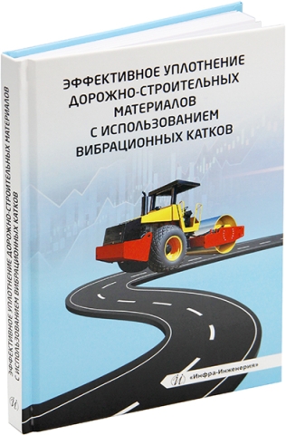 Эффективное уплотнение дорожно-строительных материалов с использованием вибрационных катков