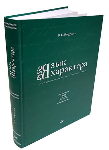 Язык характера: открытая книга-словарь человеческих свойств и состояний