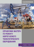 Справочник мастера по ремонту нефтегазового технологического оборудования
