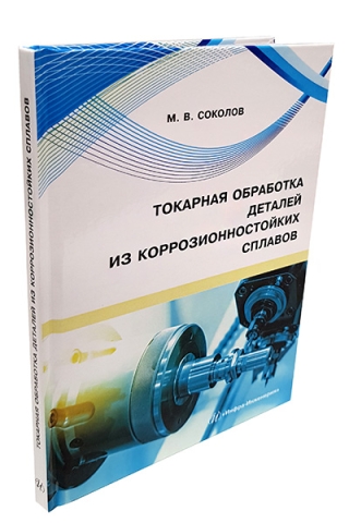 Токарная обработка деталей из коррозионностойких сплавов