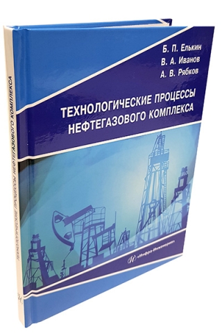 Технологические процессы нефтегазового комплекса