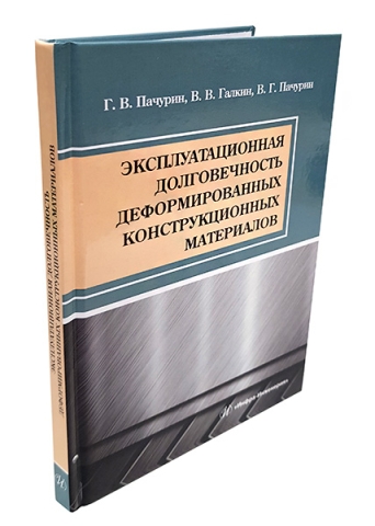 Эксплуатационная долговечность деформированных конструкционных материалов