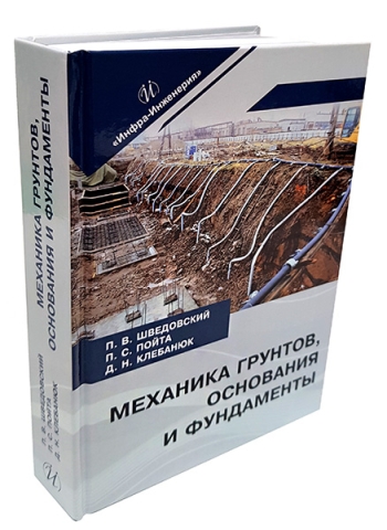 Механика грунтов, основания и фундаменты