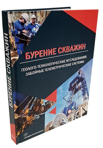 Бурение скважин. Геолого-технологические исследования. Забойные телеметрические системы