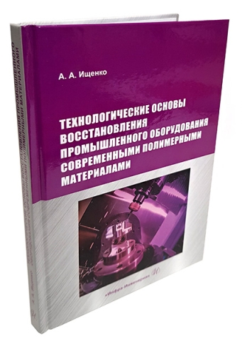 Технологические основы восстановления промышленного оборудования современными полимерными материалами