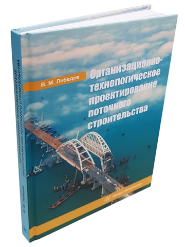 Организационно-технологическое проектирование поточного строительства