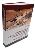 Основы управления, планирования и организации строительства, ремонта, содержания автомобильных дорог