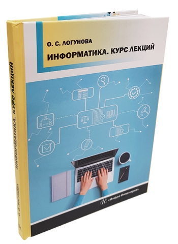 Информатика. Курс лекций