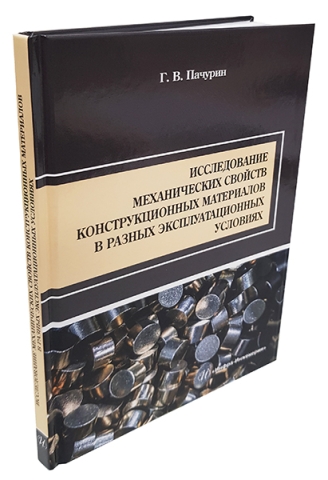 Исследование механических свойств конструкционных материалов в разных эксплуатационных условиях