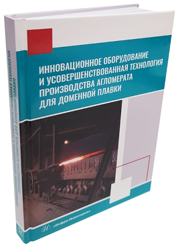 Инновационное оборудование и усовершенствованная технология производства агломерата для доменной плавки