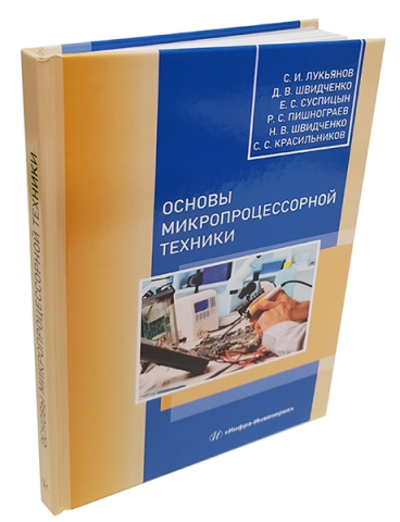 Основы микропроцессорной техники