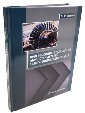 Прогрессивные технологии обработки деталей газотурбинных двигателей