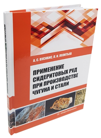 Применение сидеритовых руд при производстве чугуна и стали