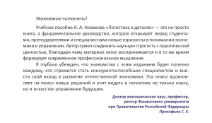 Логистика в деталях. 2-е изд., испр. и доп.