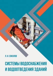 Системы водоснабжения и водоотведения зданий