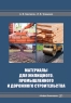 Материалы для жилищного, промышленного и дорожного строительства. 2-е изд.