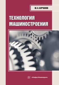 Технология машиностроения