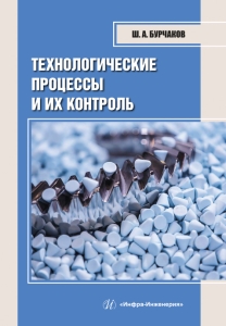 Технологические процессы и их контроль