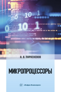 Микропроцессоры