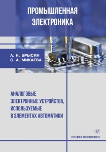 Промышленная электроника. Аналоговые электронные устройства, используемые в элементах автоматики