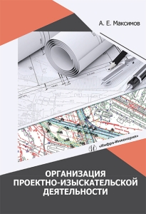 Организация проектно-изыскательской деятельности