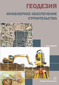 Геодезия. Инженерное обеспечение строительства. 2-е изд.