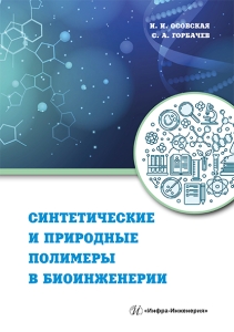 Синтетические и природные полимеры в биоинженерии