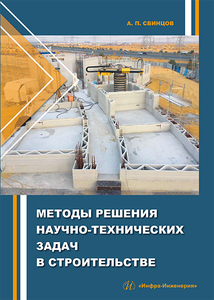 Методы решения научно-технических задач в строительстве