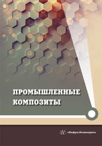 Промышленные композиты