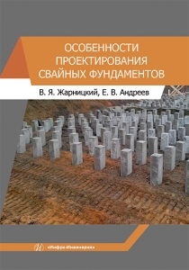 Особенности проектирования свайных фундаментов