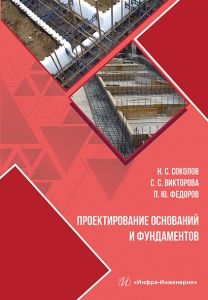 Проектирование оснований и фундаментов