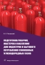 Подготовка рабочих, мастеров и населения для индустрии и бытового потребления сжиженных углеводородных газов