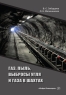 Газ, пыль, выбросы угля и газа в шахтах