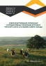 Совершенствование племенных и продуктивных признаков крупного рогатого скота в условиях Северо-Запада