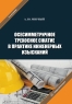 Осесимметричное трехосное сжатие в практике инженерных изысканий. 2-е изд.