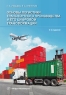 Основы логистики транспортного производства и его цифровой трансформации. 2-е изд.