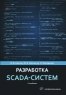 Разработка SCADA-систем. 2-е изд.