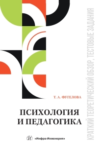 Психология и педагогика: краткий теоретический обзор, тестовые задания