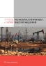 Разработка нефтяных месторождений. 3-е изд.