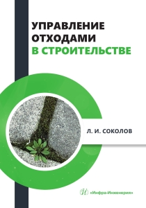 Управление отходами в строительстве