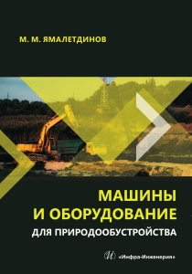 Машины и оборудование для природообустройства