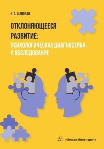 Отклоняющееся развитие: психологическая диагностика и обследование