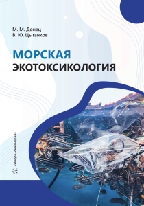 Морская экотоксикология