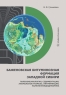 Баженовская битуминозная формация Западной Сибири: палеоокеанология, седиментация, аномальные разрезы, литификация, палеофлюидодинамика